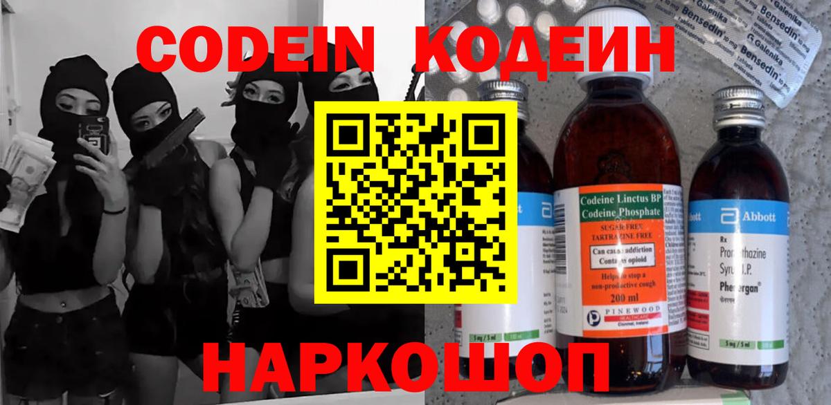 Кодеин Purple Drank  Вход с VPN  Бердск 